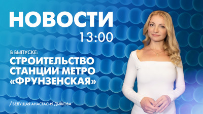 Новости Петербурга к 13:00