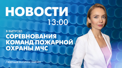 Новости Петербурга к 13:00