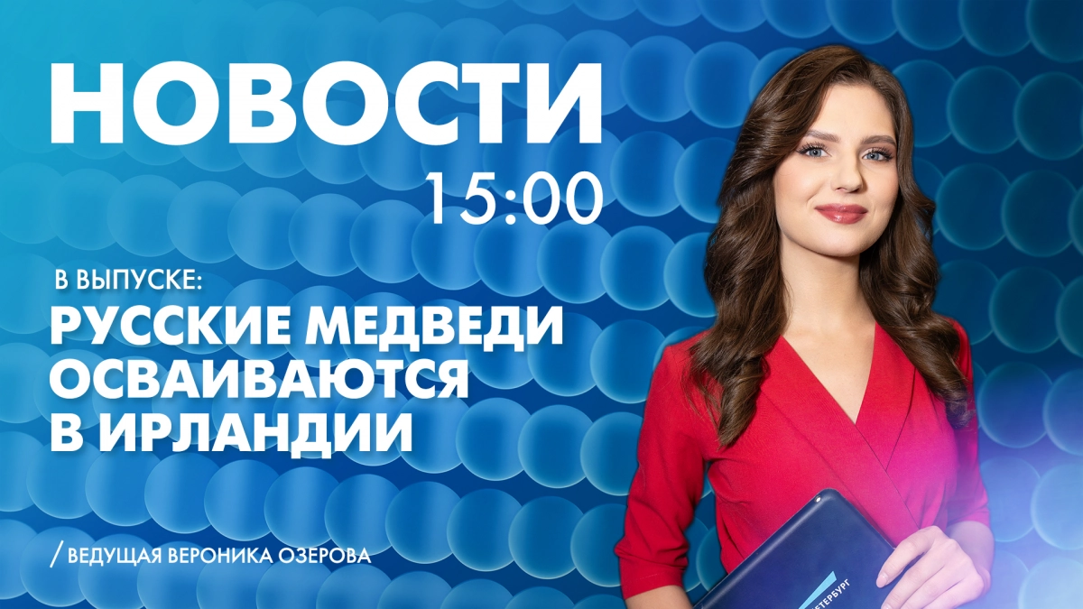 Новости Петербурга к 15:00 - tvspb.ru