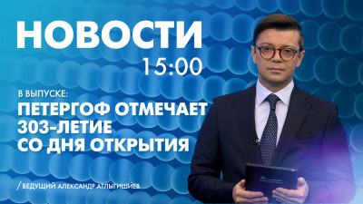 Новости Петербурга к 15:00