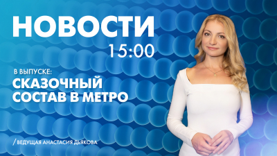 Новости Петербурга к 15:00