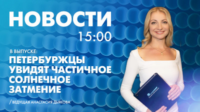 Новости Петербурга к 15:00