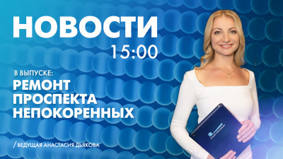 Новости Петербурга к 15:00