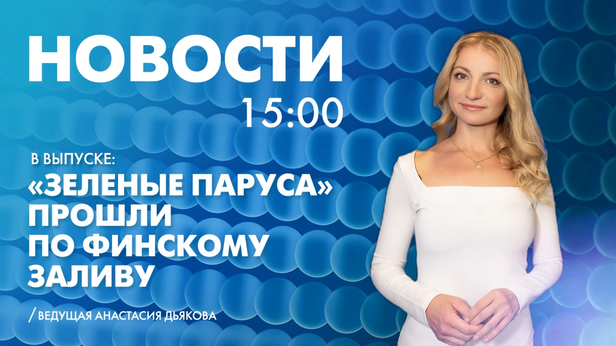 Новости Петербурга к 15:00 - tvspb.ru