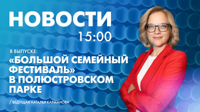 Новости Петербурга к 15:00
