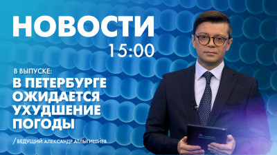 Новости Петербурга к 15:00