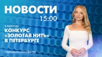 Новости Петербурга к 15:00