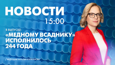 Новости Петербурга к 15:00