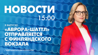 Новости Петербурга к 15:00