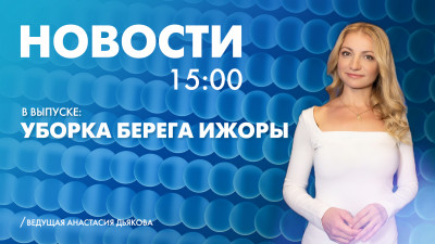 Новости Петербурга к 15:00