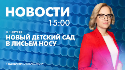 Новости Петербурга к 15:00