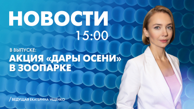 Новости Петербурга к 15:00