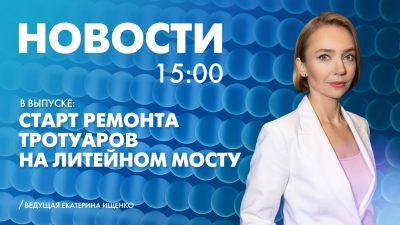 Новости Петербурга к 15:00