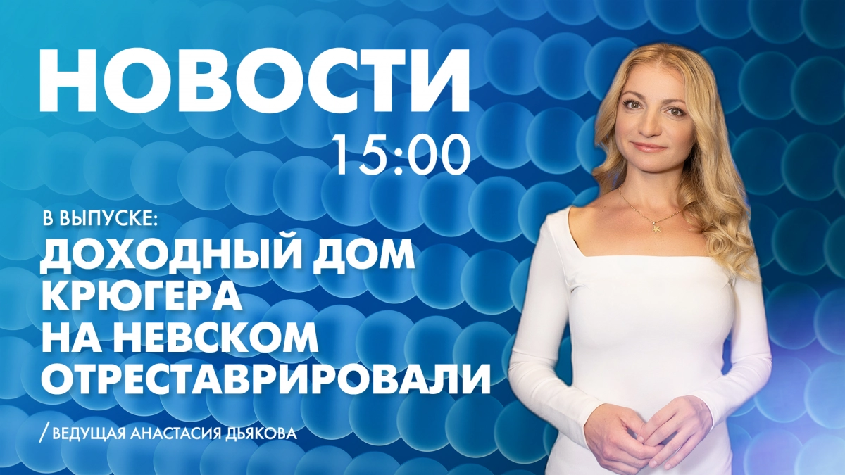 Новости Петербурга к 15:00 - tvspb.ru