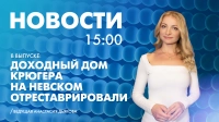 Новости Петербурга к 15:00