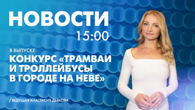 Новости Петербурга к 15:00