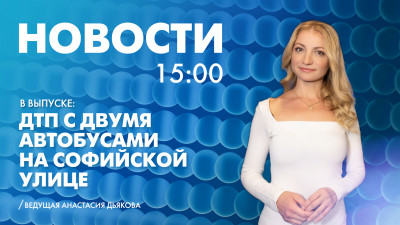 Новости Петербурга к 15:00