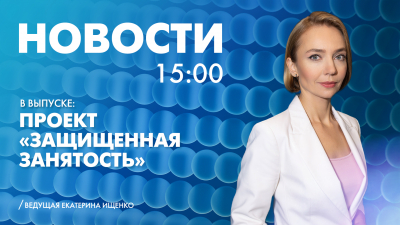Новости Петербурга к 15:00