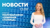 Новости Петербурга к 15:00
