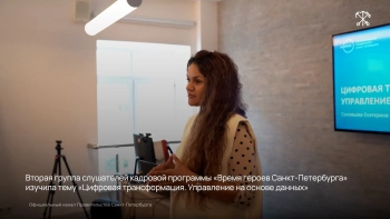 Участники программы «Время героев Санкт-Петербурга» осваивают цифровую трансформацию