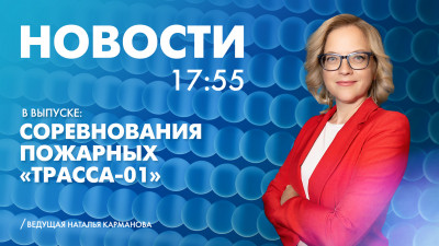 Новости Петербурга к 17:55