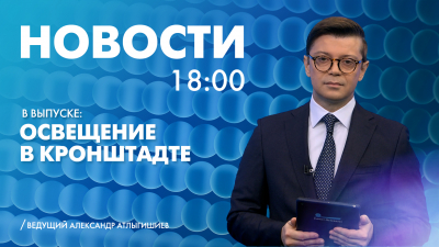 Новости Петербурга к 18:00