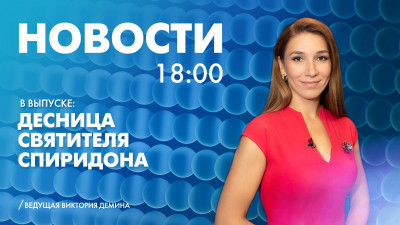 Новости Петербурга к 18:00