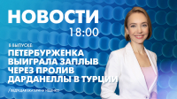 Новости Петербурга к 18:00