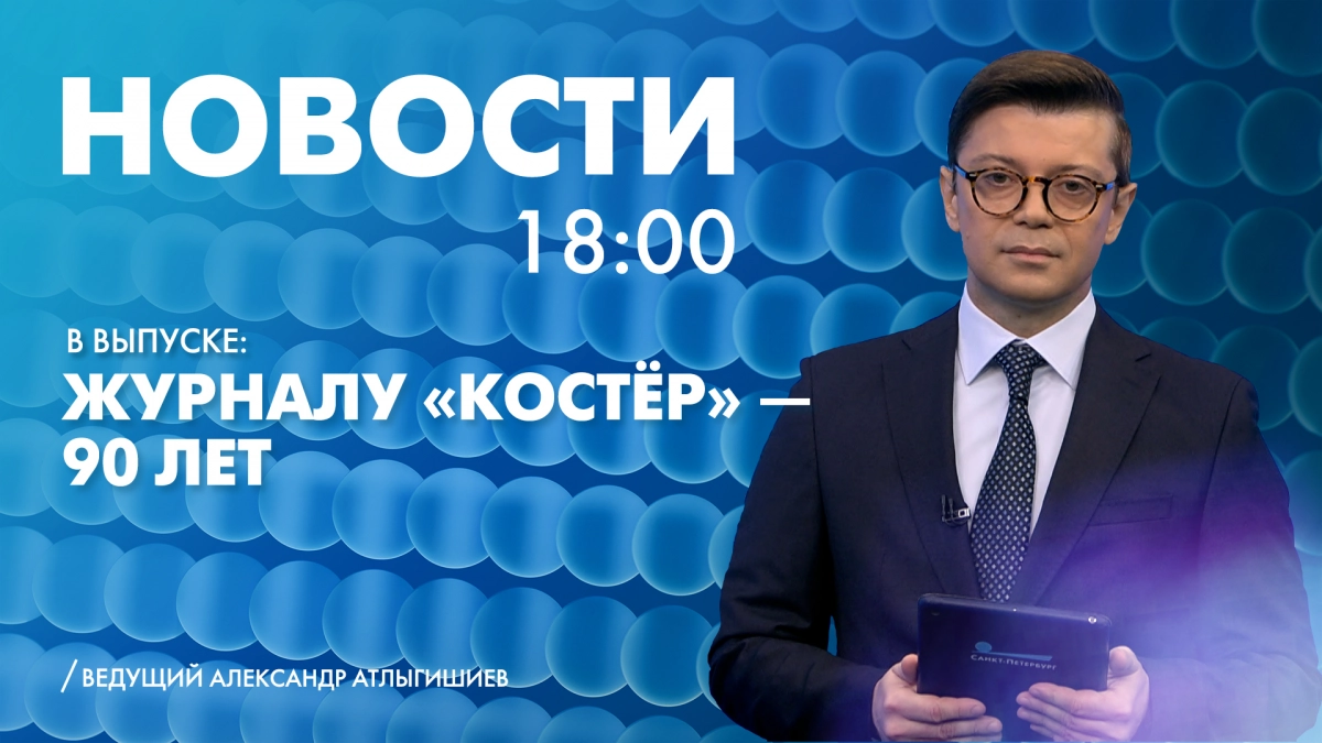 Новости Петербурга к 18:00 - tvspb.ru