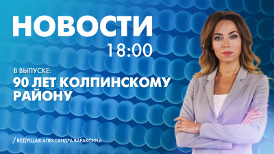Новости Петербурга к 18:00
