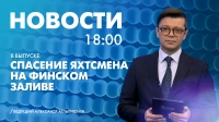 Новости Петербурга к 18:00