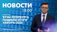 Новости Петербурга к 18:00