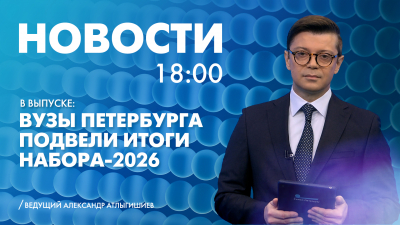 Новости Петербурга к 18:00