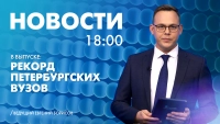 Новости Петербурга к 18:00