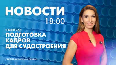 Новости Петербурга к 18:00