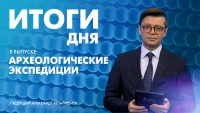 Новости Петербурга: Итоги дня