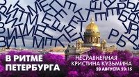 Кристина Кузьмина в эфире программы «В ритме Петербурга». Онлайн-трансляция