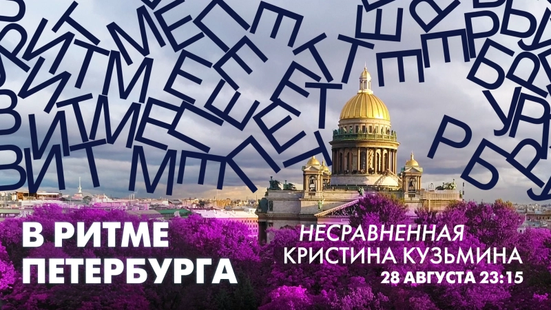 Кристина Кузьмина в эфире программы «В ритме Петербурга». Онлайн-трансляция