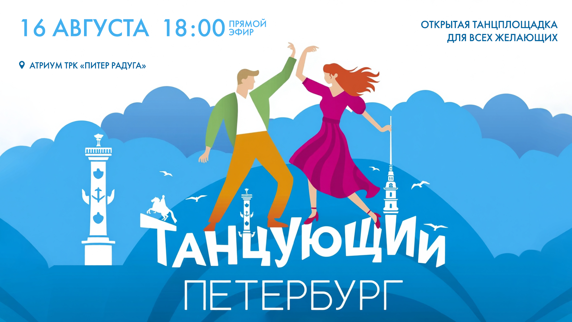 Мероприятие «Танцующий Петербург»