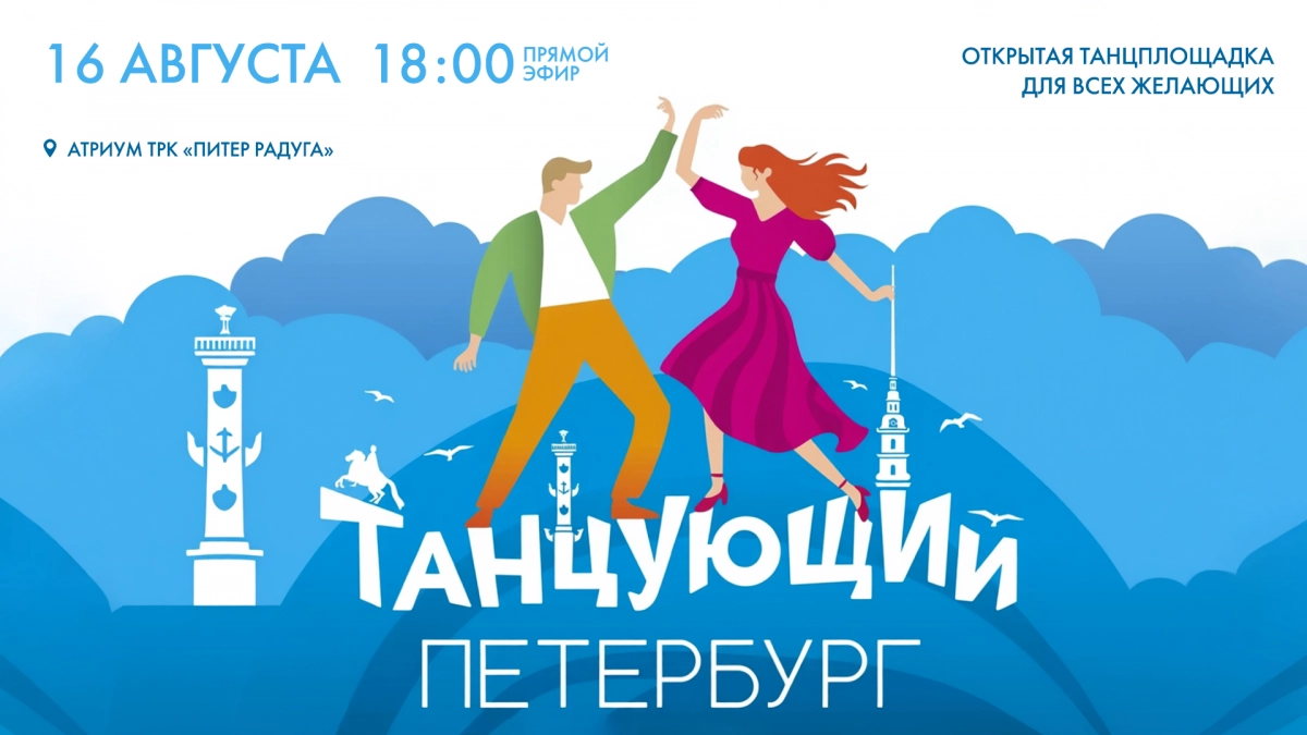 «Танцующий Петербург». Открытая танцплощадка. Смотрите прямую трансляцию завтра в 18:00 - tvspb.ru