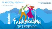 «Танцующий Петербург». Открытая танцплощадка для всех желающих. Онлайн-трансляция