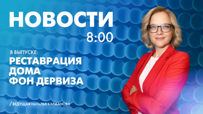 Новости Петербурга к 8:00