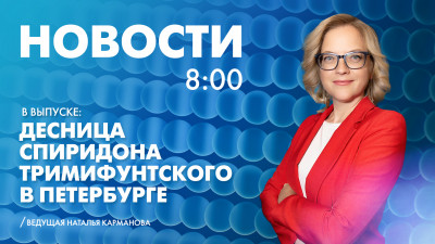 Новости Петербурга к 8:00