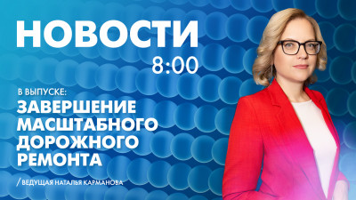 Новости Петербурга к 8:00