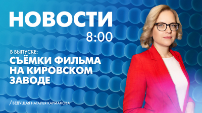 Новости Петербурга к 8:00