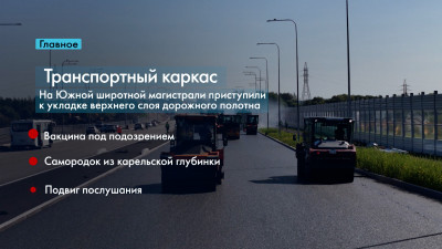 Новости Петербурга: Итоги недели