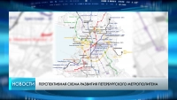 Петербургский метрополитен показал план развития подземки до 2040 года