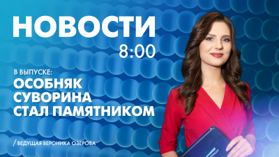 Новости Петербурга к 8:00