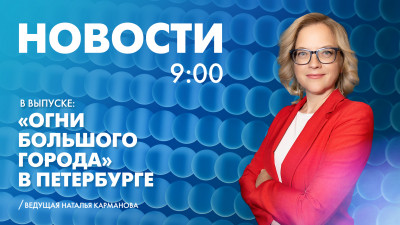 Новости Петербурга к 9:00
