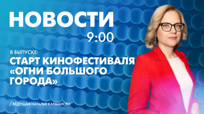 Новости Петербурга к 9:00